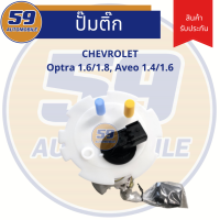 ปั้มติก CHEVROLET OPTRA 1.6/1.8, Aveo 1.4/1.6