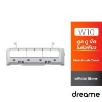 โปรโมชั่น Dreame ฝาครอบแปรงปัดหลัก Main Brush Cover รุ่น W10 อะไหล่อุปกรณ์เสริม หุ่นยนต์ดูดฝุ่น (1ชิ้น) ราคาถูก หุ่นยนต์ดูดฝุ่น หุ่นยนต์ดูดฝุ่น หุ่นยนต์ดูดฝุ่น หุ่นยนต์ดูดฝุ่นถูฝุ่น