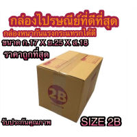 กล่องพัสดุ/กล่องไปรษณีย์/กล่องเบอร์2Bรับประกันคุณภาพ/กล่องหนา