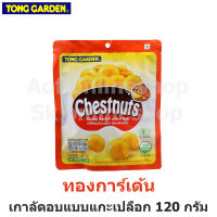 Tonggarden ทองการ์เด้น เกาลัดอบแบบแกะเปลือก 120 กรัม