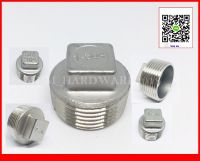 ฝาจุก สแตนเลส ปลั๊กอุด แบบเกลียวนอก(ขนาด 1 หุน - 4") ( Stainless Square Plug) SUS304