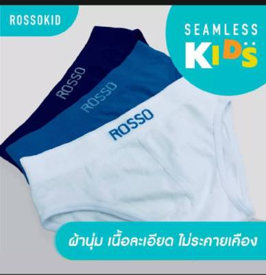 กางเกงในเด็กชาย Rosso kids รุ่นขาเว้า M, L, XL, 2XL (แพ็ค 3 ตัว) *ของแท้ 100%* Seamless ไร้ตะเข็บ กางเกงในขาเว้าเด็กชาย