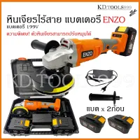 ( Pro+++ ) คุ้มค่า หินเจียรแบตเตอรี่ หินเจียรไร้สาย เครื่องเจียรแบตเตอรี่ ENZO199V(ตัวหินเจียรสามารถหมุนได้)พร้อมอุปกรณ์ของแถมตามภาพ ราคาดี เลื่อย ไฟฟ้า เลื่อย วงเดือน เลื่อย ฉลุ เลื่อย ตัด ไม้