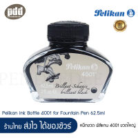 Pelikan Ink 4001 หมึกขวด พิลิแกน 4001 สีดำ ขวดใหญ่  Pelikan Ink Bottle 4001 Black Ink for Fountain Pen 62.5ml หมึกขวด หมึกปากกาหมึกซึม Germany Ink  [เครื่องเขียน pendeedee]