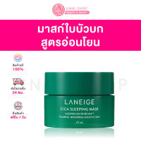 แท้ 100% Laneige Cica Sleeping Mask 10ml ลาเนจ ซิก้า สลีปปิ้งมาส์ก บำรุงผิวที่เป็นสิว