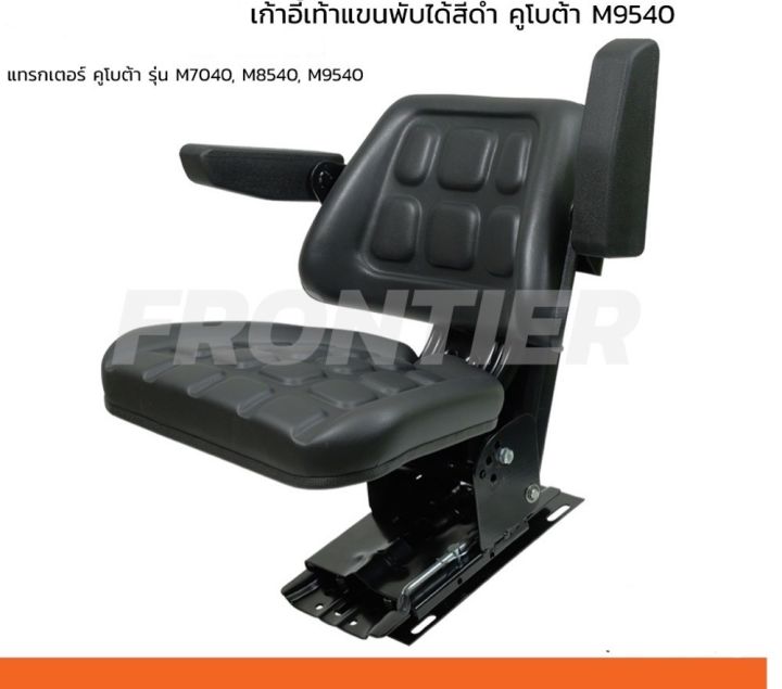 เก้าอี้ เท้าพับแขนสีดำ รถคูโบต้า  M60,M70,M85,M95 ระบบโช๊ดสปริงคู่ เลื่อนหน้า-หลัง ปรับน้ำหนัก ปรับ 5ระดับ