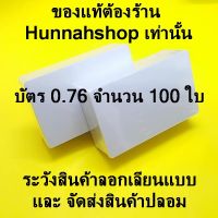 บัตรพลาสติก บัตรขาวเปล่า บัตรพีวีซี pvc card ขนาด 0.76 mm. จำนวน 100 ใบ (สำหรับribbon) สินค้านำเข้าจากต่างประเทศ บริการเก็บเงินปลายทาง