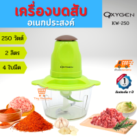 ส่งฟรี OXYGEN เครื่องบดสับ 250 วัตต์ รุ่น KW-250 ความจุ 2 ลิตร