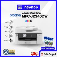 ปริ้นเตอร์สีอิงค์เจ็ท A3 Brother MFC J2340DW พิมพ์ A3 , ถ่ายเอกสาร สแกน ได้ถึง A4 มี Wifi ประกันศูนย์ 2 ปี