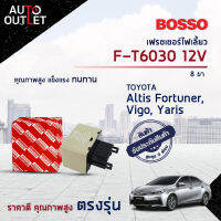 ?BOSSO เฟรชเชอร์ไฟเลี้ยว F-T6030 ALTIS FORTUNER, VIGO, YARIS 12V D-MAX 8ขา  จำนวน 1 ชิ้น?