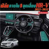 ฟิล์มกันรอย HR-V ภายใน HRV 8 จุดเสี่ยง HRV 2022