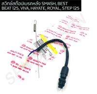 สวิทช์สต๊อปเบรคหลัง SMASH, BEST, BEAT 125, VIVA, HAYATE, ROYAL, STEP 125 พร้อมสปริง HMA6002-430-00