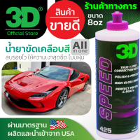 3D SPEED 8oz น้ำยาขัดพร้อมเคลือบสีรถ All in One ลบรอยขนแมวพร้อมให้ความเงาทันที ไม่มีเม็ดฝุ่น เช็ดง่าย นำเข้าจาก USA