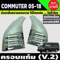 ครอบแก้ม V2. ชุบโครเมี่ยม 2ชิ้น. COMMUTER 2005-2018 ( A )