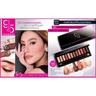 *ของแท้ พร้อมส่ง* Mistine 9 to 5 City Look Eye Palette eyeshadow มิสทีน อายแชโดว์ พาเลท ที่ทาตา เฉดสีที่คัดสรรมาโดยเฉพาะ ทายังไงก็สวย !!