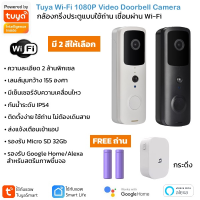 Tuya T30 กล้องกริ่งประตูกันน้ำ Wi-Fi 1080P แบบใช้ถ่าน สื่อสารสองทาง เชื่อมผ่าน Wi-Fi เข้าแอปโดยตรง Smart 1080P Wi-Fi Doorbell Smart Switches