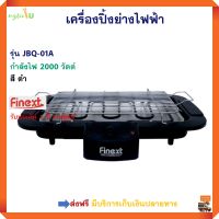 เตาปิ้งย่างไร้ควัน FINEXT รุ่น JBQ-01A กำลังไฟ 2000 วัตต์ สีดำ เตาปิ้งย่างไฟฟ้า ไร้ควัน เตาปิ้งย่างบาร์บีคิว เตาปิ้งไร้ควัน เตาย่างไร้ควัน