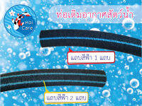 สายเติมอากาศฟองละเอียด เกรด A-AA  แถบสีฟ้า 1 แถบและ แถบสีฟ้า 2 แถบ