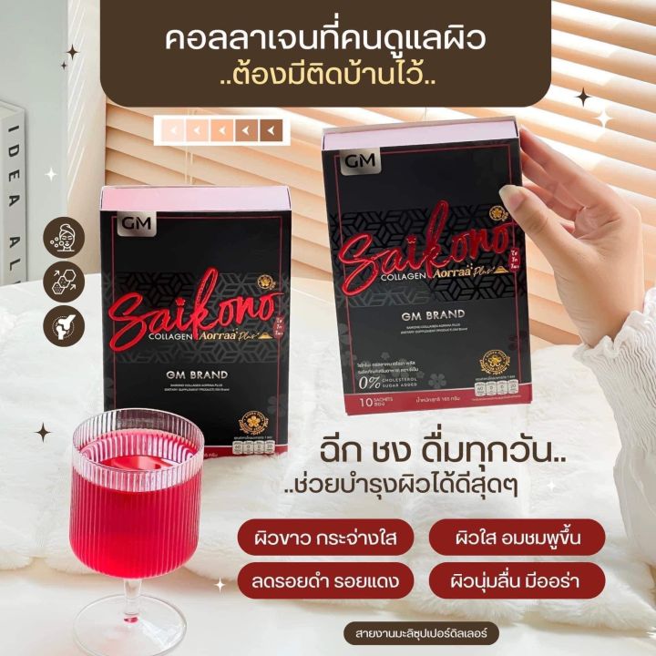 ของแท้-ส่งไว-ไซโกโนะ-คอลลาเจน-ของแท้-100-saikono-collagen-1กล่อง-10ซอง-พิเศษเพียง-388-บาท