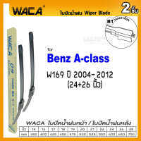 WACA for Benz A-class W169 ปี2004-2012 ใบปัดน้ำฝน ที่ปัดน้ำฝน ปัดน้ำฝนหน้า ขนาด26/24นิ้ว (2ชิ้น) WA2 FSA