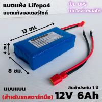 สินค้าพร้อมส่ง !!! ลิเธียมฟอสเฟต Lifepo4 12V 6Ah ใช้กับรถขนาดไม่เกิน  100-200cc แบตเตอรี่มอเตอร์ไซด์ 12V อายุยาวนานกว่า