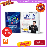 โปรสุดคุ้ม LIV-N ลีฟ เอ็น เจี๊ยบ เชิญยิ้ม อาหารเสริมบำรุงตับ บำรุงกระดูก ป้องกันตับอักเสบ 1000mg. 1 กล่อง มี 10 เม็ด ส่งฟรี มีเก็บปลายทาง