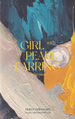 สาวใส่ต่างหูมุก : Girl With a Pearl Earring