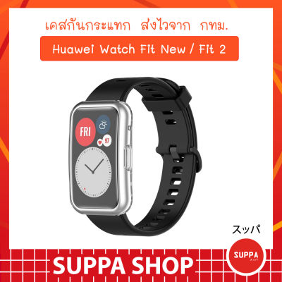 เคสกันกระแทก Huawei watch Fit New / Fit 2 พร้อมส่ง ราคาถูก เคส หัวเว่ย วอช ฟิต 2