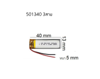 501340 3สาย  ความจุ 300mAh 3.7v แบตโพลิเมอร์ สำหรับอุปกรณ์อิเลคทรอนิคขนาดเล็ก หูฟังไร้สาย