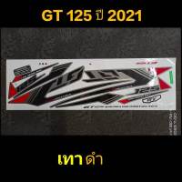 สติ๊กเกอร์ GT 125 สีเทาดำ ปี 2021 รุ่น STANDARD