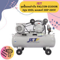 Jet ชุดปั๊มลมสำเร็จ FALCON-21100M 2สูบ 100L มอเตอร์ 2HP 220V