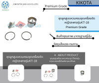 ชุดลูกสูบแหวนเครื่องตัดหญ้าสะพายมิตซู(ถังเหล็ก) รุ่น KT-18 BY KIKOTA