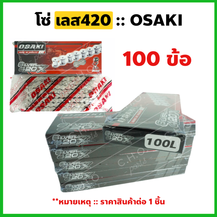 โซ่เลส-osaki-420-เลือกความยาวได้