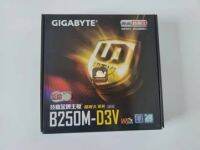 B250M-D3V Gigabyte Ed ใหม่1151รองรับโปรเซสเซอร์7th และ8th รุ่น