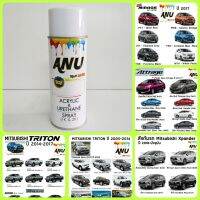 สีสเปรย์ BON Spray ANU MITSUBISHI สีสเปรย์พ่นรถยนต์ สีพ่นรถยนต์ เกรด 2K (กี่งเงา) - XPANDER, TRIRON, PARAJO, ATTRAGE, LANCER, MIRAGE