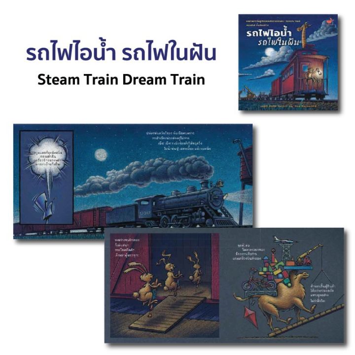 snapx-หนังสือนิทาน-หลับฝันดีพื้นที่ก่อสร้าง-รถไฟไอน้ำรถไฟในฝัน-นิทานแนะนำคุณหมอประเสริฐ
