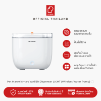 Pet Marvel Smart WATER Dispenser LIGHT - Cloud White เพ็ท มาเวล น้ำพุอัตโนมัติ รุ่นปั้มน้ำไร้สาย [ประกันศูนย์ไทย 1 ปี]