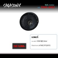 มอเตอร์รถจักรยานไฟฟ้า กำลังมอเตอร์ 350 W