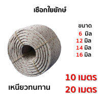 เชือกใยยักษ์ เกรด​A หนาแข็งแรง ขาดยาก