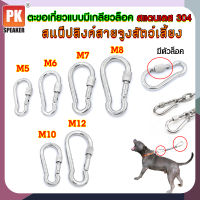 ตะขอเกี่ยวแบบมีตัวล็อค สแตนเลส 304 สแน็ปลิงค์ล็อคสายจูงสำหรับสัตว์เลี้ยง ขนาด M5 - M12 (ราคาต่อ 1 ชิ้น)