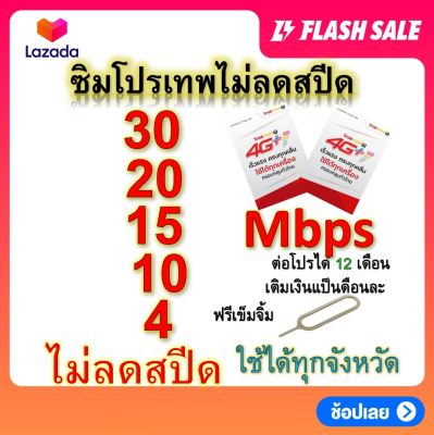 ซิมโปรเทพ 30-20-15-8-10-4  Mbps ไม่ลดสปีด เล่นไม่อั้น +โทรฟรีทุกเครือข่ายได้ แถมฟรีเข็มจิ้มซิม