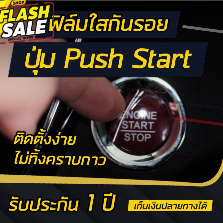 ฟิล์มใสกันรอย ปุ่ม push start รถยนต์ ติดได้เกือบทุกรุ่น #คิ้วกันสาด ...