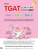 [ศูนย์หนังสือจุฬาฯ] 8859161010128พิชิตสอบ TGAT ฉบับ ALL-IN-ONE ครบจบในเล่มเดียว มั่นใจเต็ม 100 c111