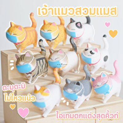 Cat Figure แมวไข่ใส่แมสแบบสีสด โมเดลแมวญี่ปุ่น ตุ๊กตาแมวน่ารักแต่งบ้าน (ชุด 9 แบบ) หมุนคอได้