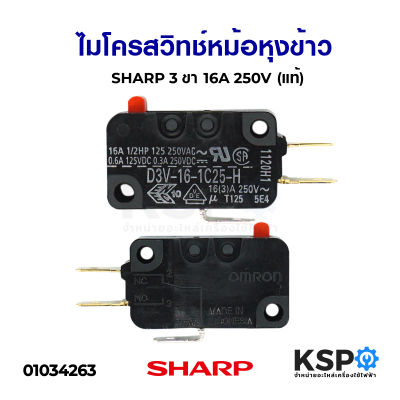 ไมโครสวิทช์ หม้อหุงข้าว SHARP ชาร์ป 3ขา 16A 250V (แท้) อะไหล่หม้อหุงข้าว