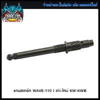 แกนสตาร์ท WAVE-110 I เก่า-ใหม่ KW-KWB (4301029244000) #SRK