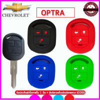 ปลอกกุญแจรีโมทรถเชฟโรเล็ต Chevrolet Optra ซองซิลิโคนหุ้มรีโมทกันรอย  เคสซิลิโคนใส่กุญแจรถยนต์กันกระแทก  สีแดง สีน้ำเงิน ยางหนานุ่มมือ