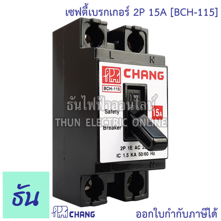 chang-เซฟตี้เบรกเกอร์-2p-10a-15a-20a-30a-safety-breaker-เบรกเกอร์ตราช้าง-เบรกเกอร์-2-สาย-breaker-chang-ช้าง-ธันไฟฟ้า