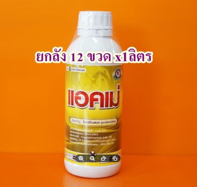 #ยกลัง 12ขวด# โพรฟีโนฟอส1ลิตร แอคเม่ ใช้ในการป้องกันกำจัด หนอนเจาะสมอฝ้าย, หนอนเจาะลูก เพลี้ยไก่แจ้ หนอนชอนใบ หนอนหนังเหนียว