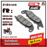 Woww สุดคุ้ม ผ้าเบรค ผ้าดิสเบรคหน้า แท้ สำหรับ Honda รุ่น ADV150 CRF250 CRF300 Click110เก่า และ Airblade ราคาโปร ผ้า เบรค รถยนต์ ปั้ ม เบรค ชิ้น ส่วน เบรค เบรค รถยนต์